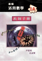 新编活用数学  1A  教师手册