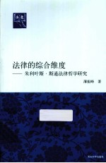 法律的综合维度  朱利叶斯·斯通法律哲学研究