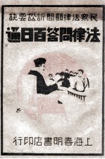 民众法律顾问诉讼要决  法律问答百日通  第4册