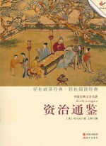 中国古典文学名著  资治通鉴