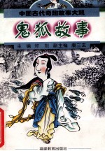 中国古代奇趣故事大观  鬼狐故事