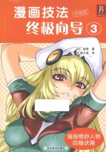 漫画技法终极向导  升级版  3  描绘绝妙人物的秘诀篇