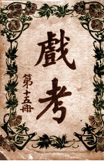 戏考  第15册
