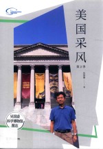美国采风  第2季