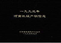 一九九三年河南机械产销信息
