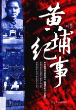 黄埔纪事