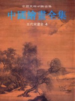 中国绘画全集  5  五代宋辽金  4