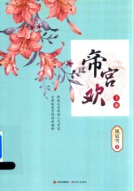 帝宫欢  下