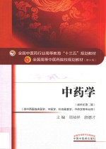 中药学  新世纪第2版