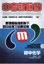 中考新脉动  初中化学  新课程标准影响下初中总复习全解全析