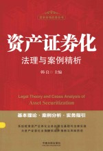 资本市场实务丛书  资产证券化法理与案例精析