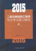 2015二级注册结构工程师专业考试复习教程  上
