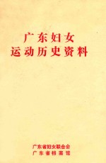 广东妇女运动历史资料