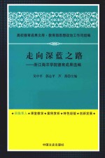 走向深蓝之路  浙江海洋学院德育成果选编