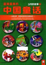 最美最美的中国童话  3月的故事  下