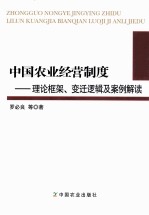 中国农业经营制度  理论框架变迁逻辑及案例解读