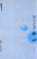 海天之星  冰心