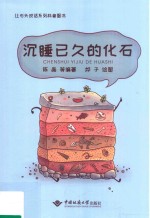 让石头说话系列  沉睡已久的化石  科普图书