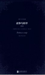 世界十大文学名著  战争与和平  2