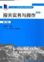 报关实务与操作  第3版