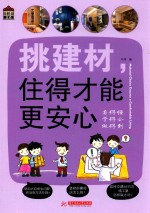 挑建材  住得才能更安心