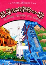 绕着地球跑一圈  中华之旅  西北地区