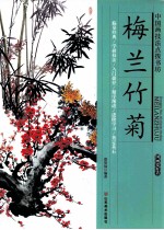 中国画技法点拨书坊  梅兰竹菊