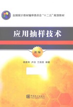 应用抽样技术