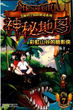 神秘地图  7  彩虹山谷的暗影侠