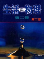 生活与物理  第2册  第2版