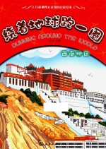 绕着地球跑一圈  中华之旅  西南地区