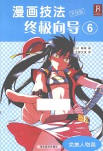 漫画技法终极向导  升级版  6  完美人物篇