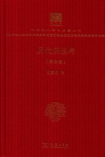 历代刑法考  律令卷