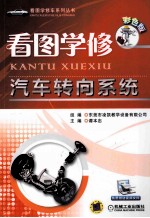 看图学修汽车转向系统  彩色版