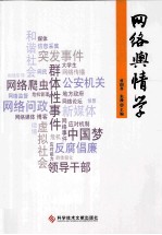 网络舆情学