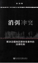 消弭冲突  解决边疆地区群体性事件的法律机制