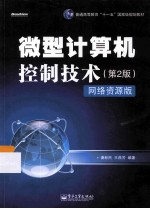 微型计算机控制技术  网络资源版