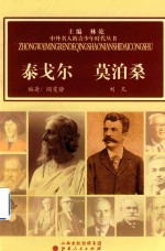 中外名人的青少年时代丛书  泰戈尔  莫泊桑