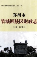 郑州市管城回族区财政志