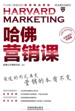 哈佛营销课  经典案例升级版