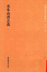 宋本尚书正义  第1册