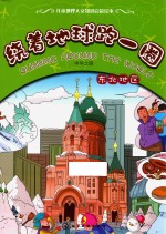 绕着地球跑一圈  中华之旅  东北地区