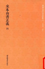宋本尚书正义  第4册