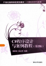 C#程序设计与案例教程  第2版