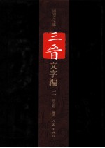 三晋文字编  3