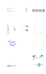 四世同堂  第3部  饥荒  完整版