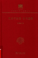 目录学发微  古书通例
