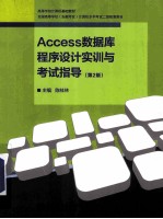 ACCESS数据库程序设计实训与考试指导  第2版
