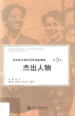 来华犹太难民资料档案精编  第3卷  杰出人物