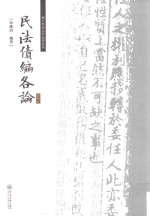 国立暨南大学法律丛书  民法债编各论  影印本